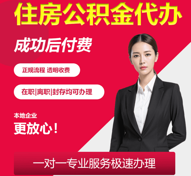 桃山住房公积金代办